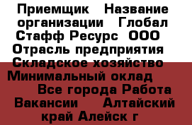 Приемщик › Название организации ­ Глобал Стафф Ресурс, ООО › Отрасль предприятия ­ Складское хозяйство › Минимальный оклад ­ 20 000 - Все города Работа » Вакансии   . Алтайский край,Алейск г.